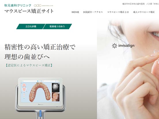 本牧町 秋元歯科クリニック マウスピース矯正専門サイト