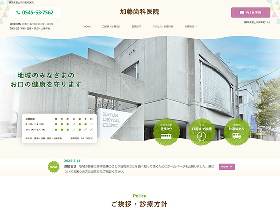 加藤歯科医院