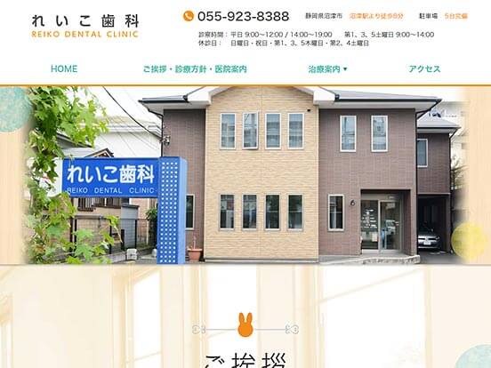 沼津市 れいこ歯科