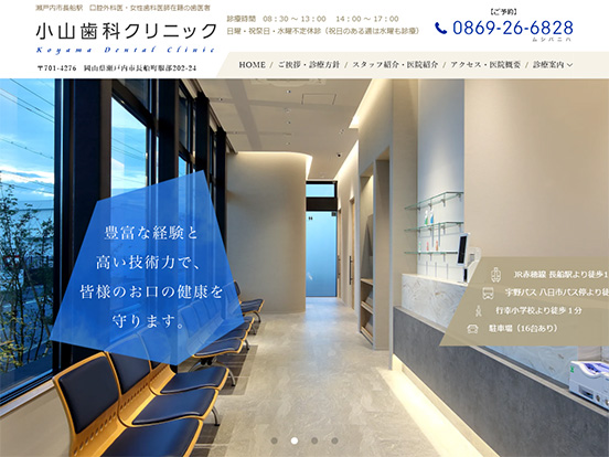 瀬戸内市 長船町 小山歯科クリニック