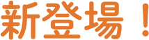 新登場!
